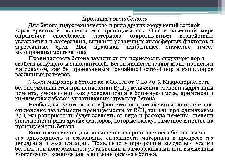 Проницаемость бетона Для бетона гидротехнических и ряда других сооружений важной характеристикой является его проницаемость.