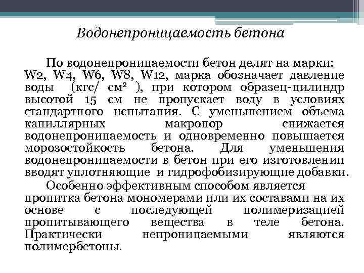 Водонепроницаемость бетона По водонепроницаемости бетон делят на марки: W 2, W 4, W 6,