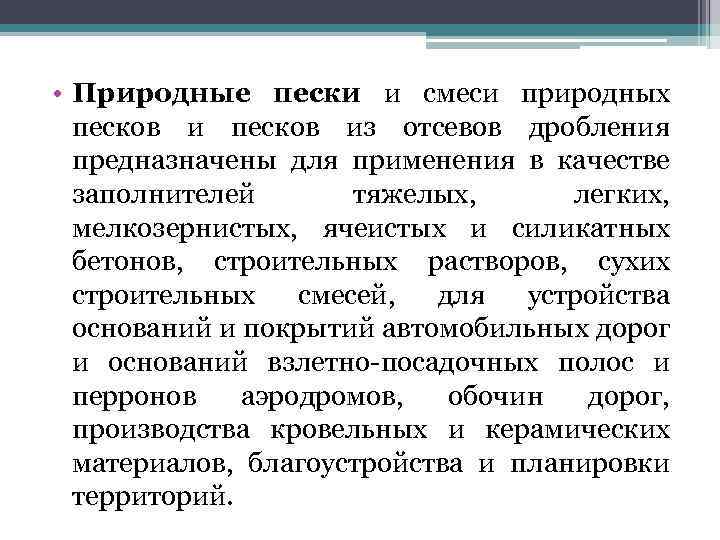  • Природные пески и смеси природных песков из отсевов дробления предназначены для применения