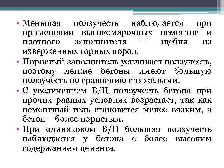  • Меньшая ползучесть наблюдается применении высокомарочных цементов и плотного заполнителя – щебня из