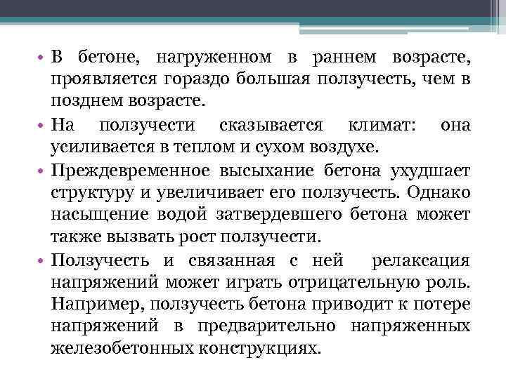  • В бетоне, нагруженном в раннем возрасте, проявляется гораздо большая ползучесть, чем в