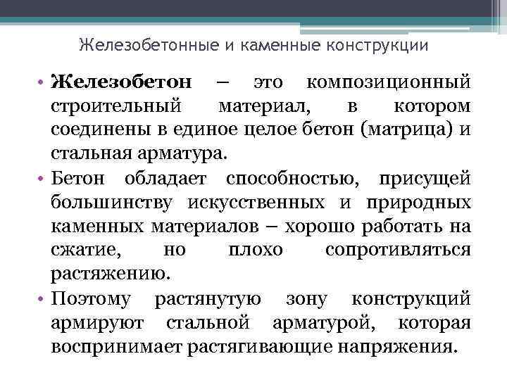 Железобетонные и каменные конструкции • Железобетон – это композиционный строительный материал, в котором соединены