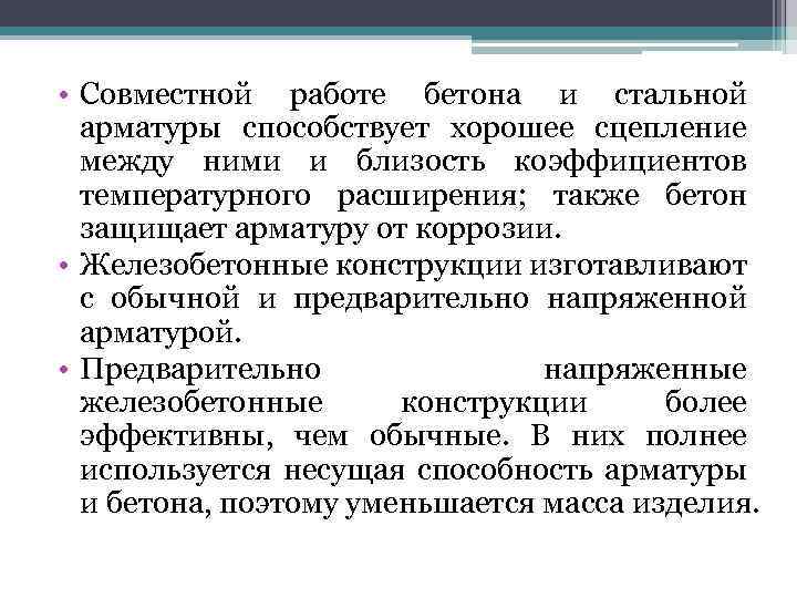  • Совместной работе бетона и стальной арматуры способствует хорошее сцепление между ними и
