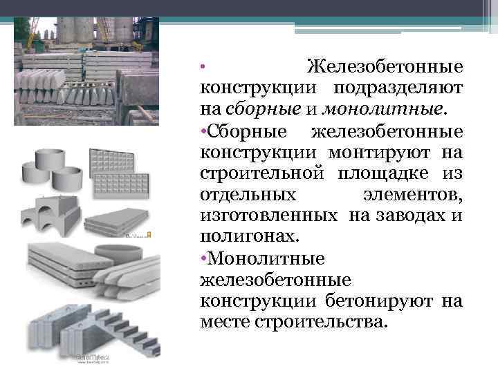 Железобетонные конструкции подразделяют на сборные и монолитные. • Сборные железобетонные конструкции монтируют на строительной