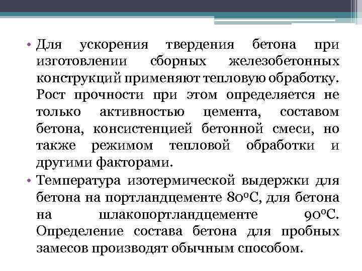 • Для ускорения твердения бетона при изготовлении сборных железобетонных конструкций применяют тепловую обработку.