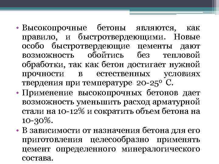  • Высокопрочные бетоны являются, как правило, и быстротвердеющими. Новые особо быстротвердеющие цементы дают