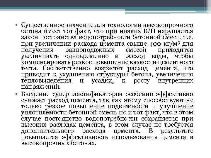  • Существенное значение для технологии высокопрочного бетона имеет тот факт, что при низких
