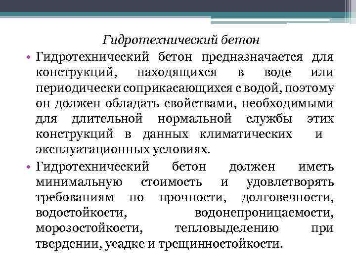 Гидротехнический бетон • Гидротехнический бетон предназначается для конструкций, находящихся в воде или периодически соприкасающихся