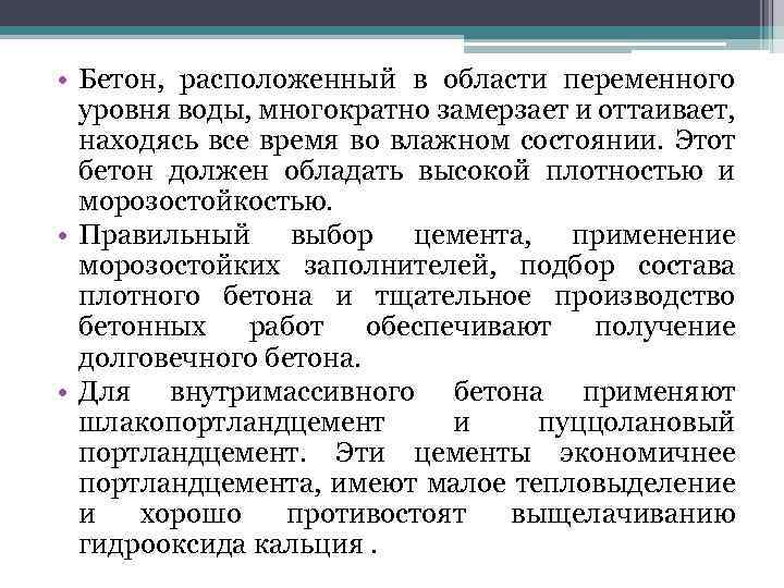  • Бетон, расположенный в области переменного уровня воды, многократно замерзает и оттаивает, находясь