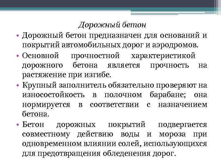  • • Дорожный бетон предназначен для оснований и покрытий автомобильных дорог и аэродромов.