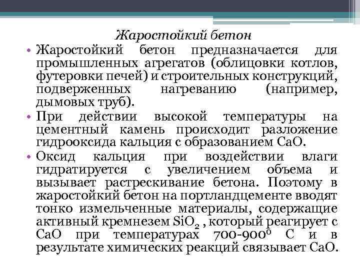 Жаростойкий бетон • Жаростойкий бетон предназначается для промышленных агрегатов (облицовки котлов, футеровки печей) и