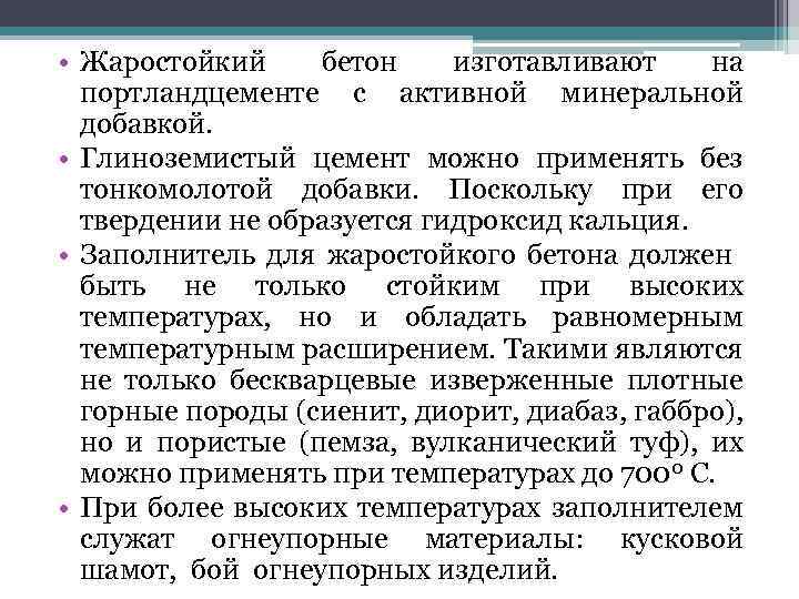  • Жаростойкий бетон изготавливают на портландцементе с активной минеральной добавкой. • Глиноземистый цемент