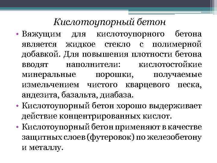 Кислотоупорный бетон • Вяжущим для кислотоупорного бетона является жидкое стекло с полимерной добавкой. Для