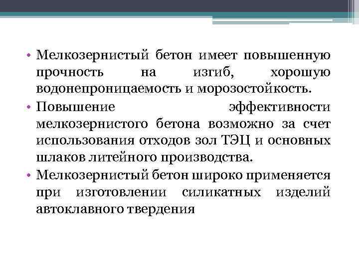  • Мелкозернистый бетон имеет повышенную прочность на изгиб, хорошую водонепроницаемость и морозостойкость. •