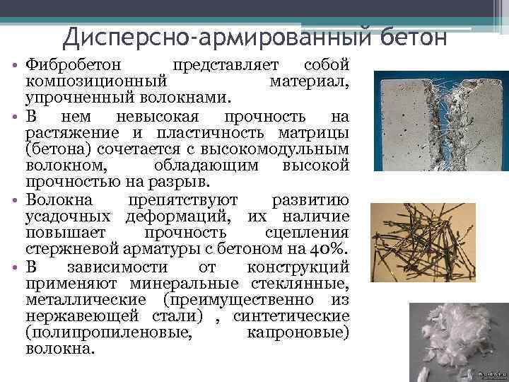 Дисперсно-армированный бетон • Фибробетон представляет собой композиционный материал, упрочненный волокнами. • В нем невысокая
