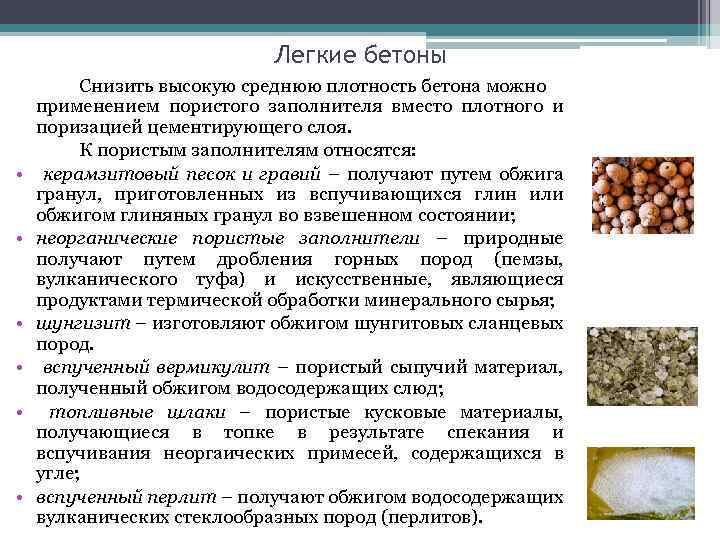Легкие бетоны • • • Снизить высокую среднюю плотность бетона можно применением пористого заполнителя
