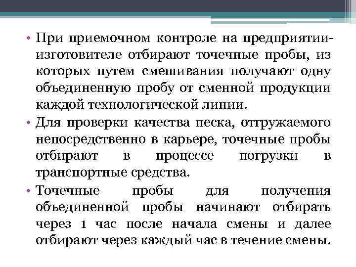  • При приемочном контроле на предприятииизготовителе отбирают точечные пробы, из которых путем смешивания