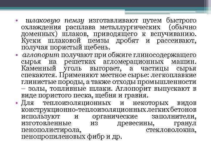  • шлаковую пемзу изготавливают путем быстрого охлаждения расплава металлургических (обычно доменных) шлаков, приводящего