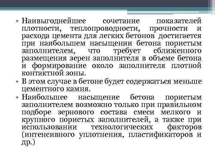  • Наивыгоднейшее сочетание показателей плотности, теплопроводности, прочности и расхода цемента для легких бетонов