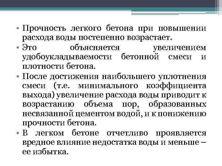  • Прочность легкого бетона при повышении расхода воды постепенно возрастает. • Это объясняется