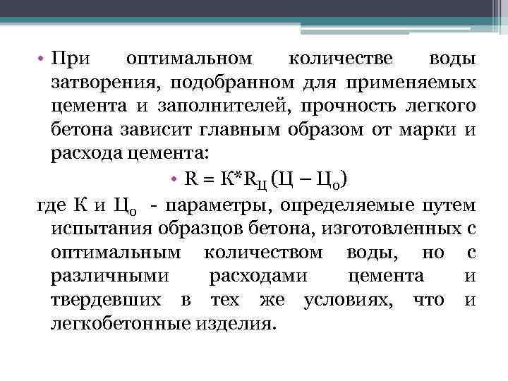  • При оптимальном количестве воды затворения, подобранном для применяемых цемента и заполнителей, прочность
