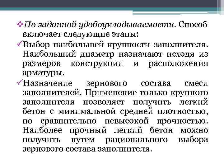 v. По заданной удобоукладываемости. Способ включает следующие этапы: üВыбор наибольшей крупности заполнителя. Наибольший диаметр
