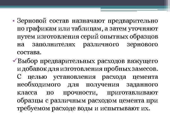  • Зерновой состав назначают предварительно по графикам или таблицам, а затем уточняют путем