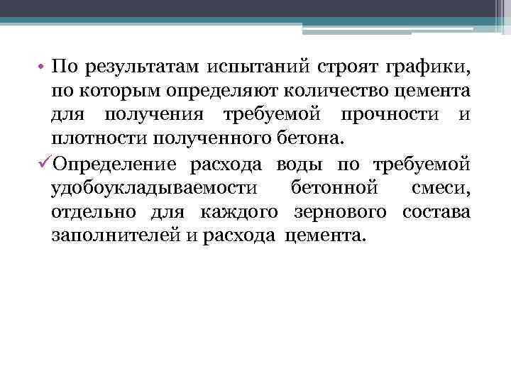  • По результатам испытаний строят графики, по которым определяют количество цемента для получения