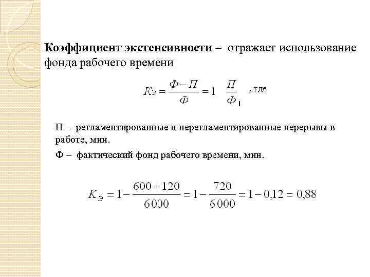 Коэффициент экстенсивности – отражает использование фонда рабочего времени , где П – регламентированные и