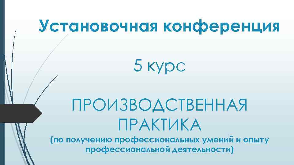 Установочная конференция 5 курс ПРОИЗВОДСТВЕННАЯ ПРАКТИКА (по получению профессиональных умений и опыту профессиональной деятельности)