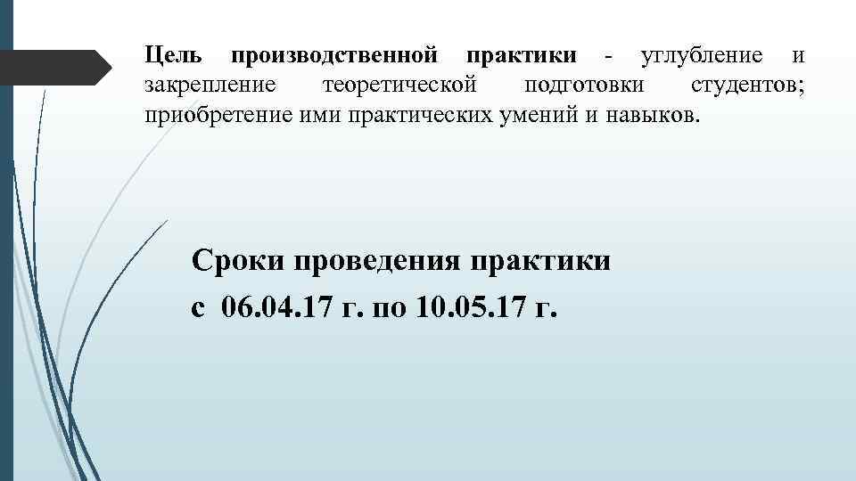 Цель производственной практики - углубление и закрепление теоретической подготовки студентов; приобретение ими практических умений