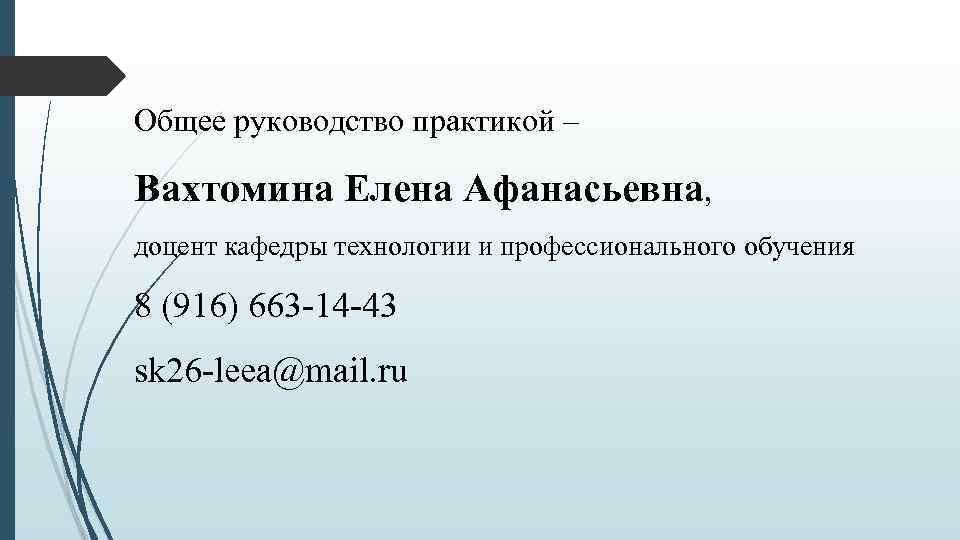 Общее руководство практикой – Вахтомина Елена Афанасьевна, доцент кафедры технологии и профессионального обучения 8