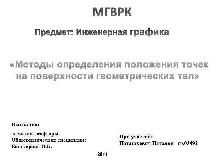МГВРК Выполнил: ассистент кафедры Общетехнических дисциплин: Башкирова Н. Б. При участии: Паташкевич Натальи гр.