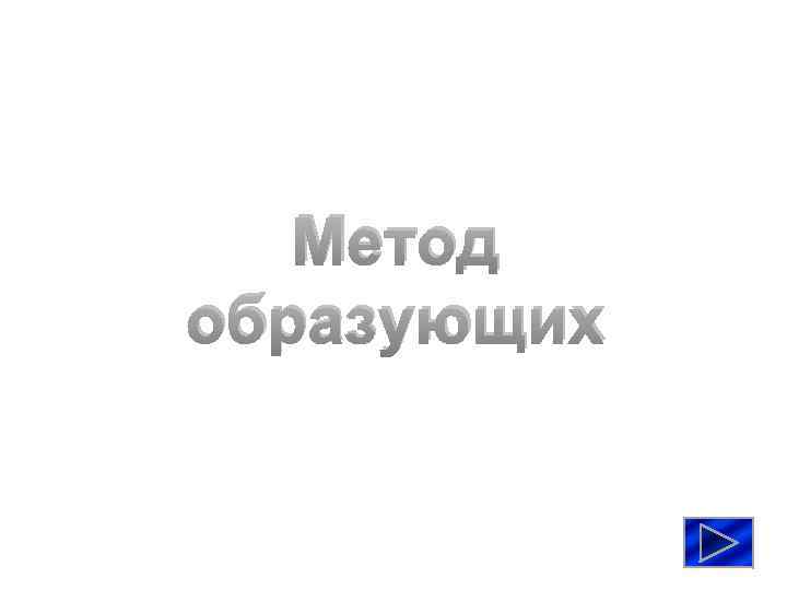 Метод образующих 
