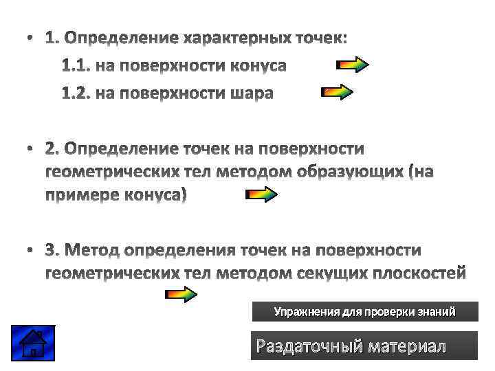 Упражнения для проверки знаний Раздаточный материал 