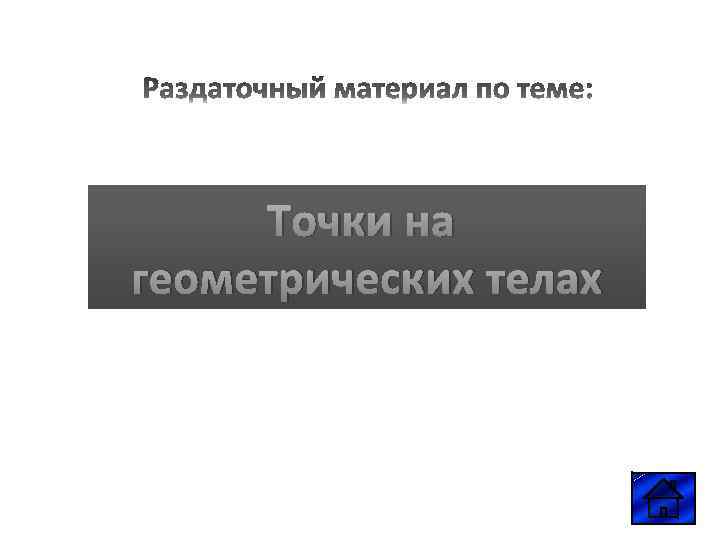 Точки на геометрических телах 