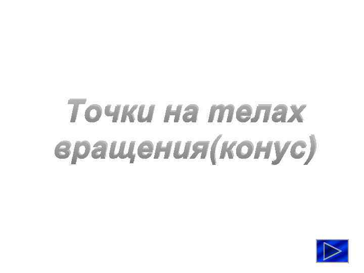 Точки на телах вращения(конус) 