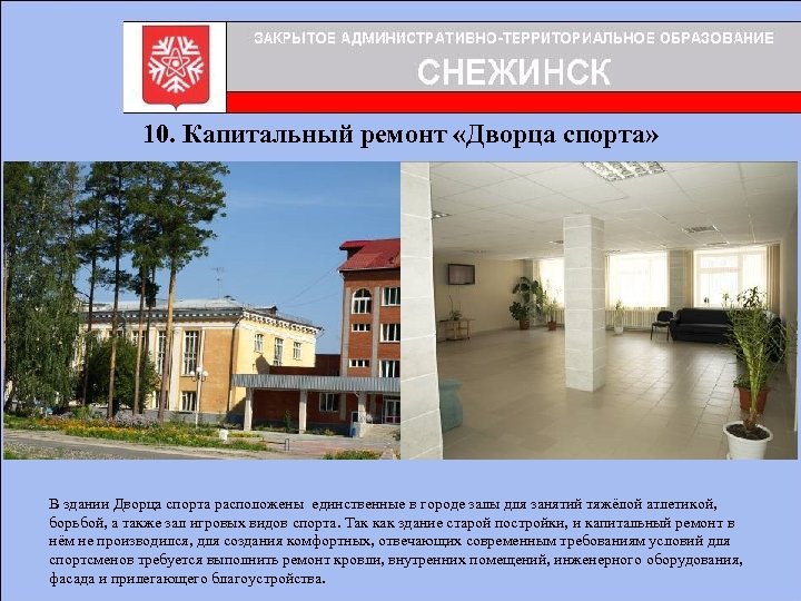 10. Капитальный ремонт «Дворца спорта» В здании Дворца спорта расположены единственные в городе залы