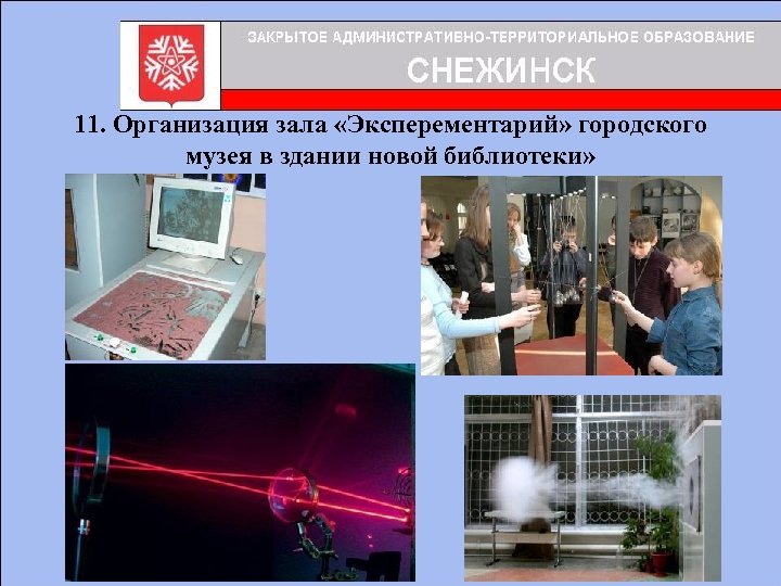 11. Организация зала «Эксперементарий» городского музея в здании новой библиотеки» 