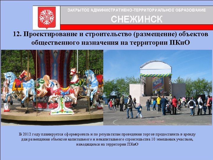 12. Проектирование и строительство (размещение) объектов общественного назначения на территории ПКи. О В 2012