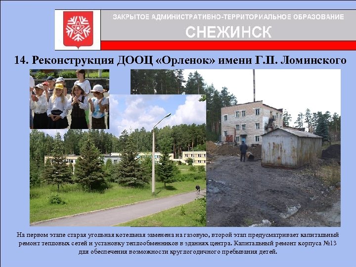 14. Реконструкция ДООЦ «Орленок» имени Г. П. Ломинского На первом этапе старая угольная котельная