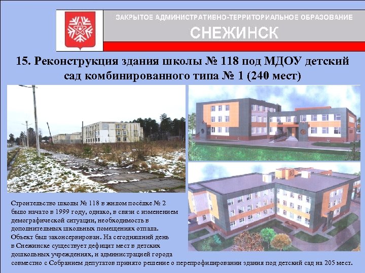 15. Реконструкция здания школы № 118 под МДОУ детский сад комбинированного типа № 1