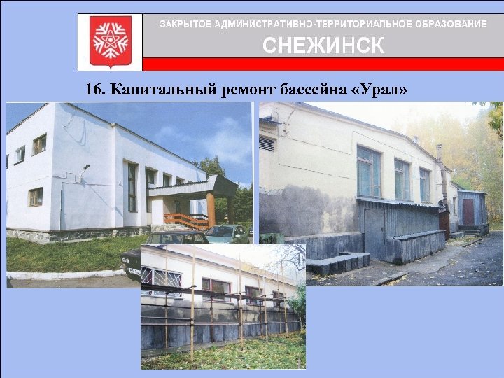 16. Капитальный ремонт бассейна «Урал» 