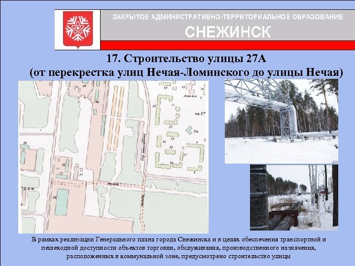 17. Строительство улицы 27 А (от перекрестка улиц Нечая-Ломинского до улицы Нечая) В рамках