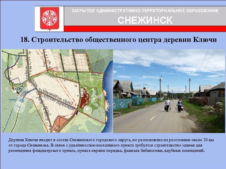 18. Строительство общественного центра деревни Ключи Деревня Ключи входит в состав Снежинского городского округа,