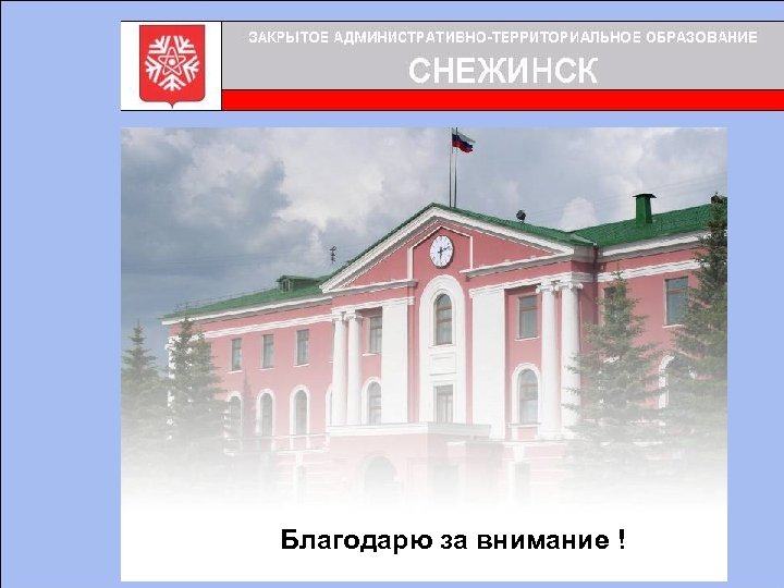 Благодарю за внимание ! 