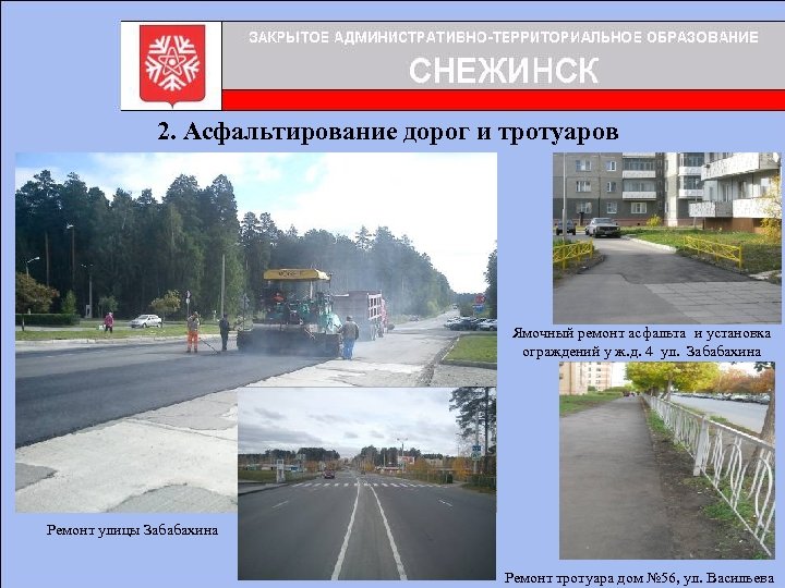 2. Асфальтирование дорог и тротуаров Ямочный ремонт асфальта и установка ограждений у ж. д.