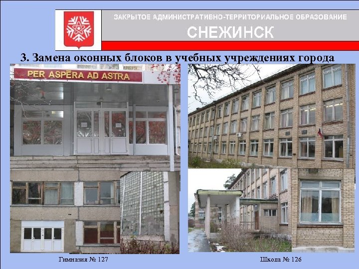 3. Замена оконных блоков в учебных учреждениях города Гимназия № 127 Школа № 126