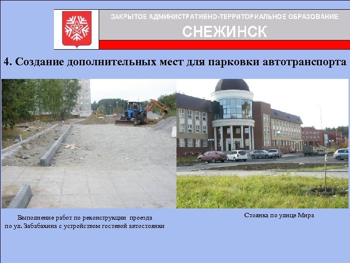 4. Создание дополнительных мест для парковки автотранспорта Выполнение работ по реконструкции проезда по ул.