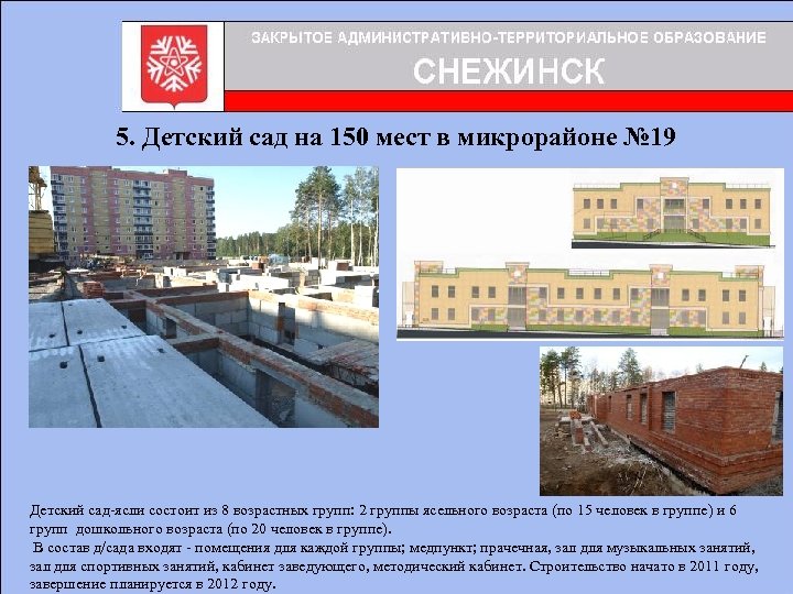 5. Детский сад на 150 мест в микрорайоне № 19 Детский сад-ясли состоит из